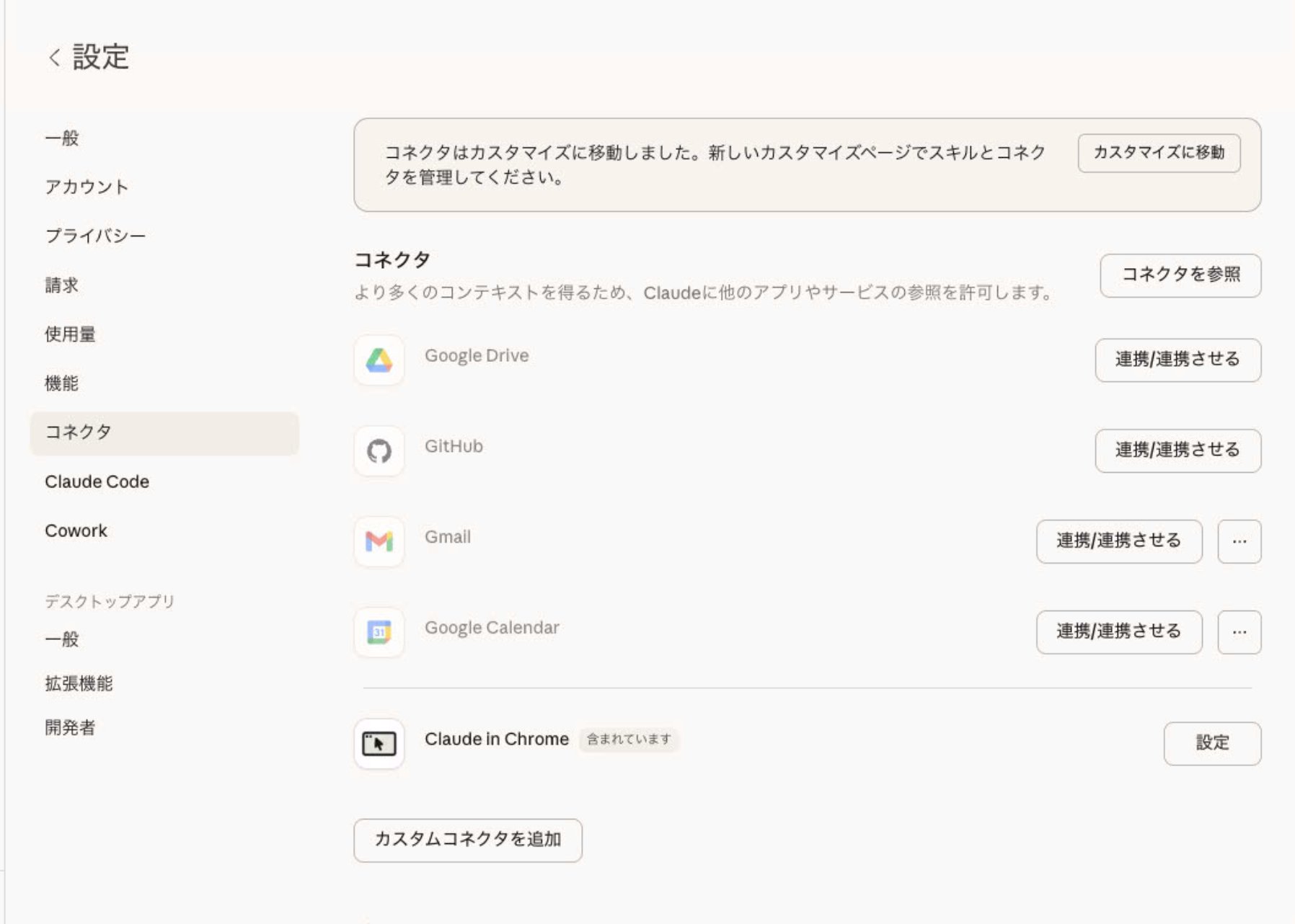 Claude コネクタ設定ページ